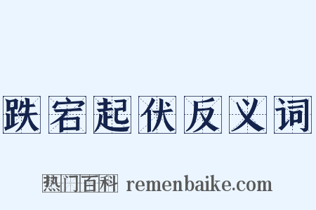 跌宕起伏反义词是什么意思的图片